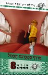סיירת המדע 8 - מרדף במערכת העיכול