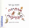 אותיות מצחיקות