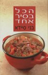 הכל בסיר אחד (רכה)/בני סיידא
