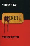 אור סמוי