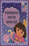 הרפתקאותיה של דורה לפני השינה-מרופד