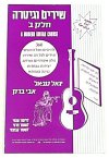 שירים וגיטרה ב'-לימוד/יגאל טב-אל