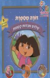דורה מספרת שלוש אגדות קטנות-מרופד