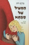 המעיל של סבתא/מרים רות