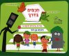 חכמים בדרך-זהירות בדרכים לכתה א'