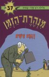 מנהרת הזמן -37דוגמה אישית/רון-פדר