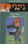 ג'ינג'י -57 הרפתקה ממוגנטת/גלילה רון-פדר