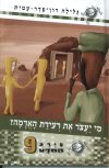 סיירת המדע 9 - מי יעצור את רעידת האדמה?
