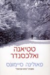 טטיאנה ואלכסנדר