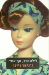 לילה טוב אף אחד