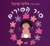 סיר הסירים ילדה