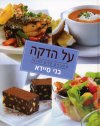 על הדקה מתכונים קלים להכנה