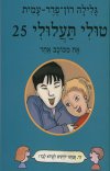 טולי תעלולי 25 - אח מכוכב אחר