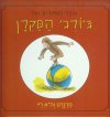 אוצר הסיפורים של ג'ורג' הסקרן