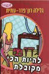 להיות הכי מקובלת-סדרת להתבגר