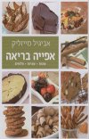 אפייה בריאה