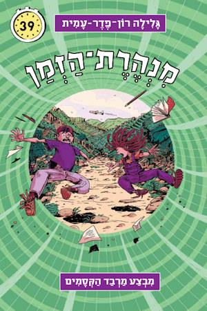 מנהרת הזמן -39מבצע מרבד הקסמים