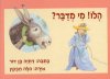 הלו! מי מדבר?