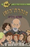 מנהרת הזמן -40ממלכת הילדים