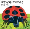 החפושית העצבנית (קשיח)