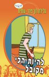 להיות הכי מקובל-סדרת להתבגר