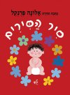 סיר הסירים ילד (קשיח,אדום)