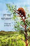 כאשר לדב התחשק לעוף