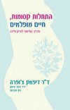 התחלות קסומות חיים מופלאים