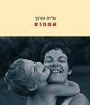אמהות