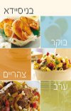 בוקר צהריים ערב