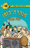 מנהרת הזמן -42 תכנית החלוקה