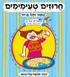 חרוזים טעימימים (קשיח)