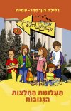 חבורת ידיעת הארץ -4תעלומת החולצות הגנוב
