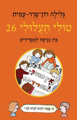 טולי תעלולי 26 - אין כניסה למטרידים