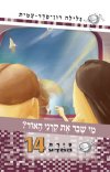 סיירת המדע 14 - מי שבר את קרני האור?