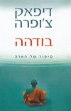 בודהה