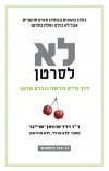 לא לסרטן