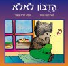 הדובון לא לא (קשיח)
