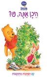 היכן אתה,פו?