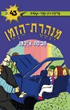 מנהרת הזמן -43תפיסת אייכמן