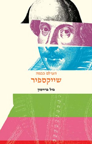 שייקספיר העולם כבמה