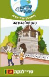 משימה עולמית 4 השן של הבודהה - סרי לנקה
