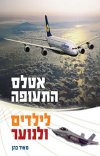 אטלס התעופה לילדים ולנוער