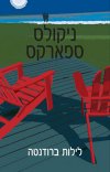 לילות ברודנטה