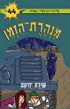 מנהרת הזמן 44 - שירת יחיעם