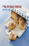 קופסת העוגיות שלי