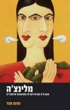 מלינצ´ה