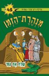 מנהרת הזמן 45 - שלח את עמי