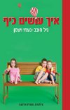 איך עושים כיף
