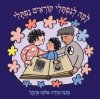 למה לנפתלי קוראים נפתלי